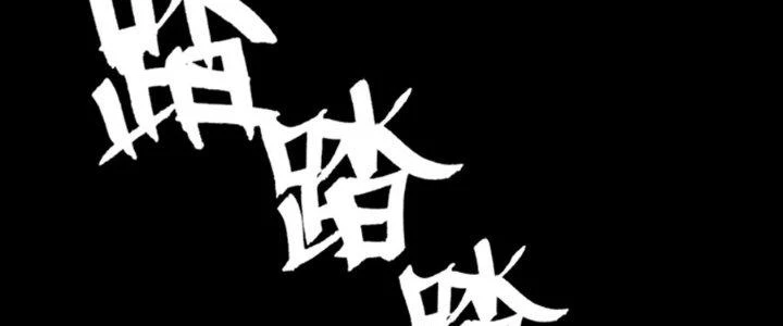 Hắc Dạ Trùng Sinh Chapter 9 - 14