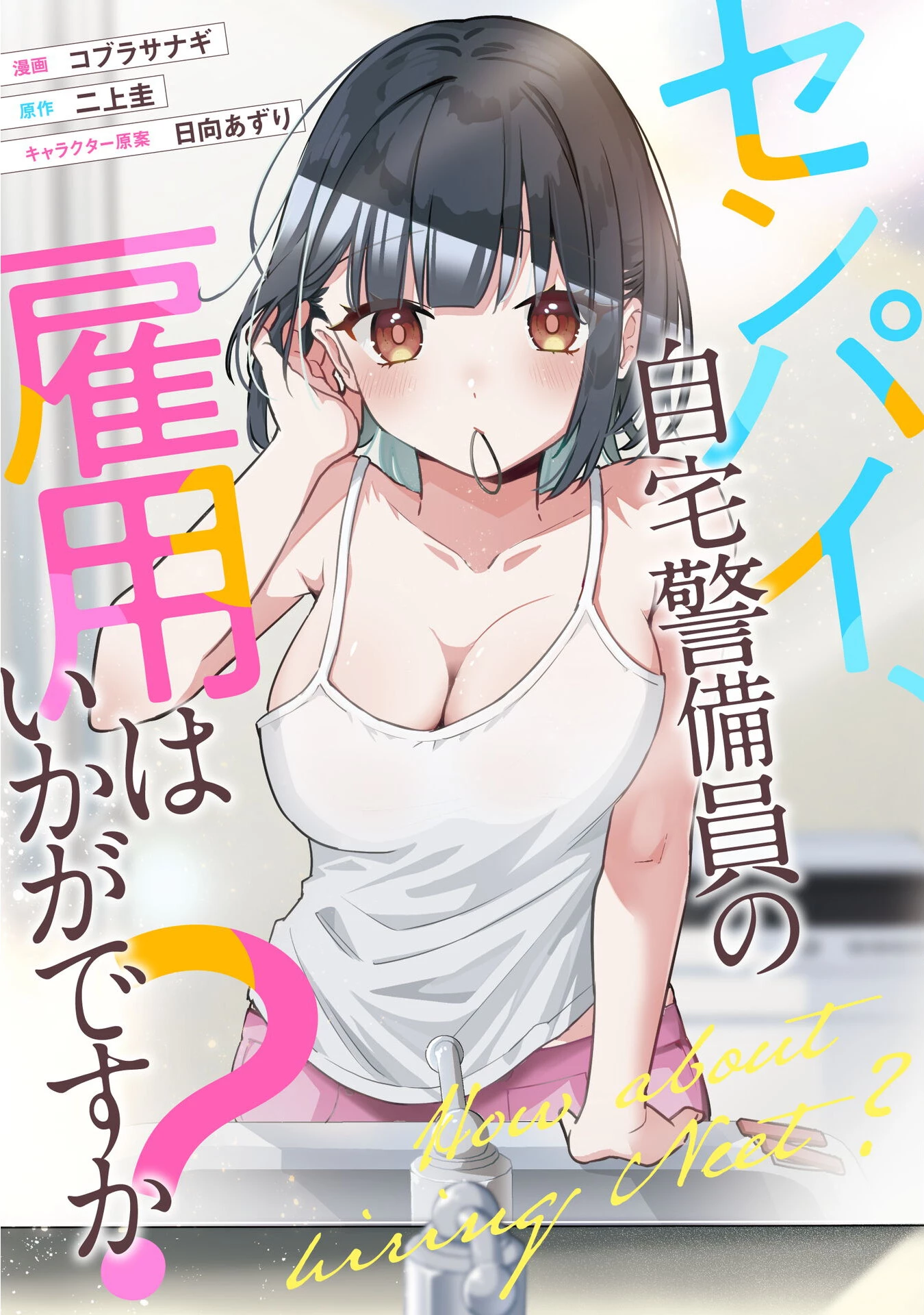 Senpai, Jitaku Keibiin no Koyou wa Ikaga desu ka? Chapter 1 - 3