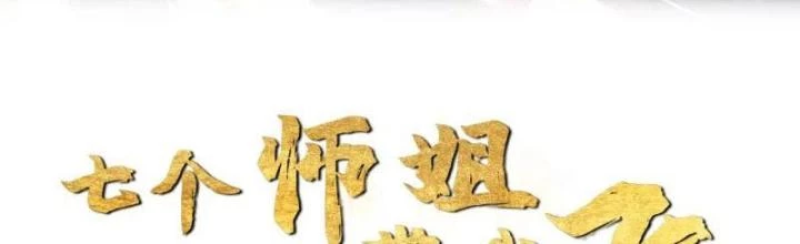 Bắt Đầu Đánh Dấu Bảy Vị Sư Tỷ Giúp Ta Bay Chapter 15 - 2