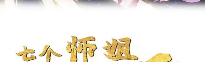 Bắt Đầu Đánh Dấu Bảy Vị Sư Tỷ Giúp Ta Bay Chapter 16 - 2