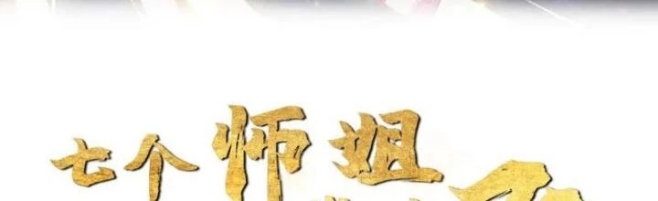 Bắt Đầu Đánh Dấu Bảy Vị Sư Tỷ Giúp Ta Bay Chapter 18 - 2