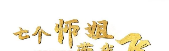 Bắt Đầu Đánh Dấu Bảy Vị Sư Tỷ Giúp Ta Bay Chapter 20 - 2