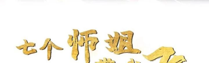 Bắt Đầu Đánh Dấu Bảy Vị Sư Tỷ Giúp Ta Bay Chapter 24 - 2