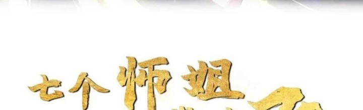 Bắt Đầu Đánh Dấu Bảy Vị Sư Tỷ Giúp Ta Bay Chapter 25 - 2