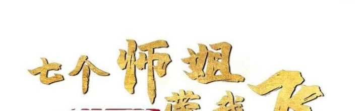 Bắt Đầu Đánh Dấu Bảy Vị Sư Tỷ Giúp Ta Bay Chapter 43 - 2