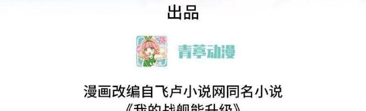 Chiến Hạm Của Ta Có Thể Thăng Cấp Chapter 101 - 2