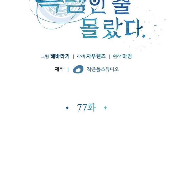 Lúc Đó Tôi Không Biết Đó Là Một Món Hời Chapter 77 - 2