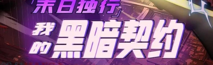 Mạt Thế Độc Hành: Khế Ước Hắc Ám Của Ta Chapter 44 - 2