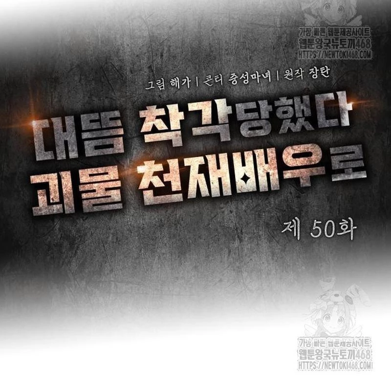 Tôi Bị Hiểu Lầm Là Diễn Viên Thiên Tài Quái Vật Chapter 50 - 78