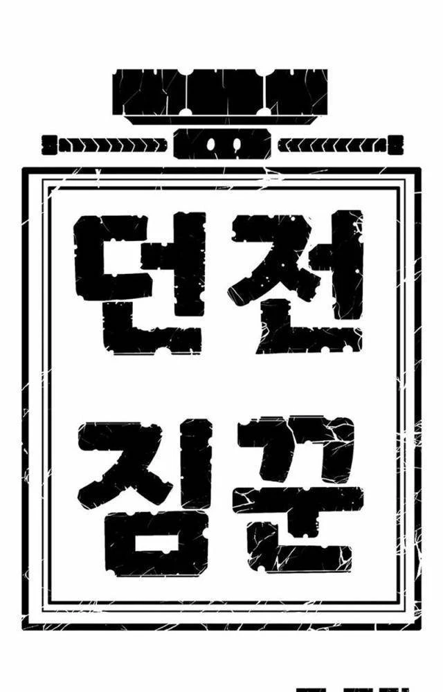 Tôi Chỉ Là Người Khuân Vác Trong Hầm Ngục Chapter 1.2 - Trang 2