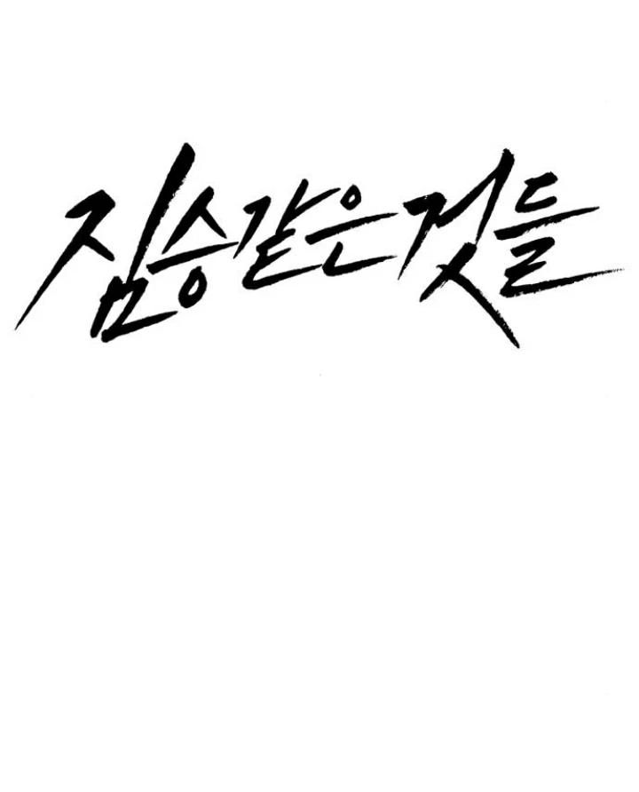 Beastly Things Chapter 11 - Trang 2