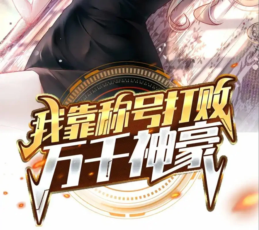 Ta Dựa Vào Danh Hào Hệ Thống Đả Bại Ngàn Vạn Thần Hào Chapter 65 - 2