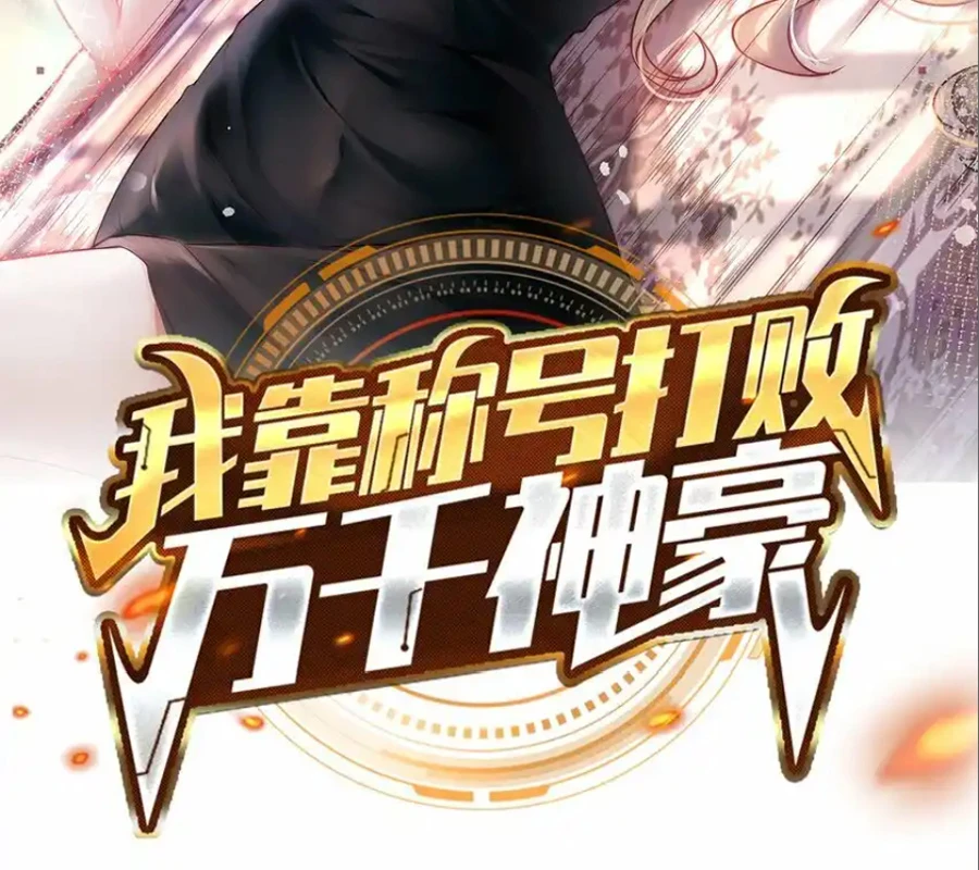 Ta Dựa Vào Danh Hào Hệ Thống Đả Bại Ngàn Vạn Thần Hào Chapter 69 - 2