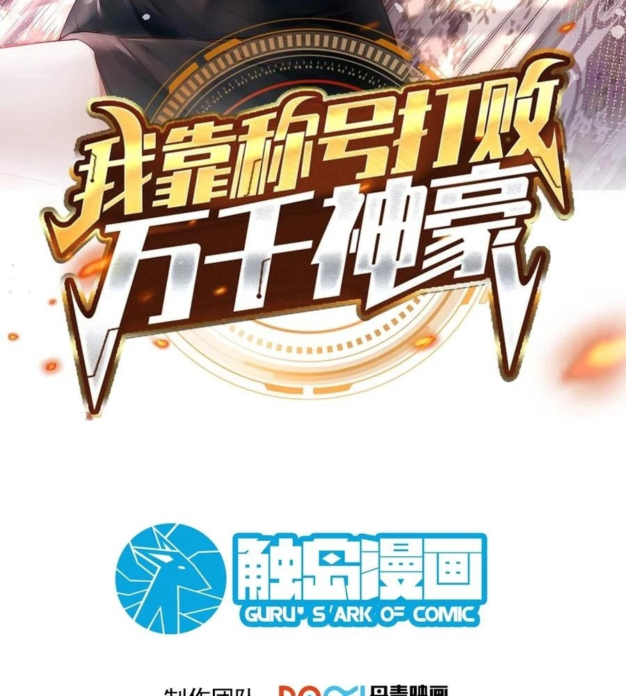 Ta Dựa Vào Danh Hào Hệ Thống Đả Bại Ngàn Vạn Thần Hào Chapter 72 - 2