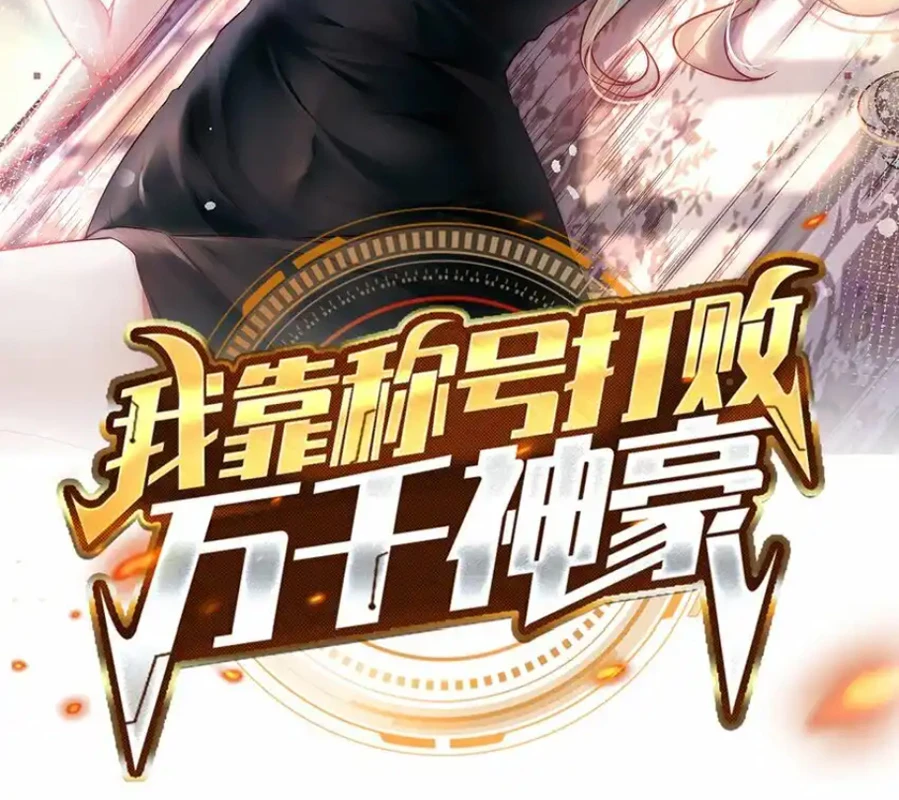 Ta Dựa Vào Danh Hào Hệ Thống Đả Bại Ngàn Vạn Thần Hào Chapter 81 - 2