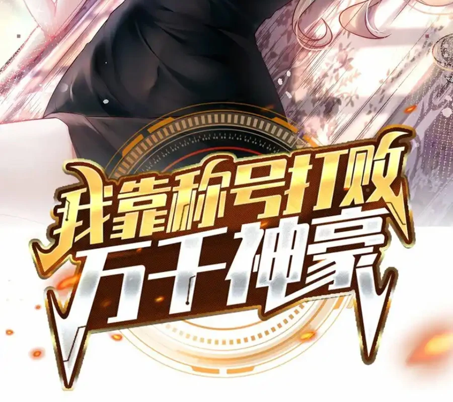 Ta Dựa Vào Danh Hào Hệ Thống Đả Bại Ngàn Vạn Thần Hào Chapter 87 - 2