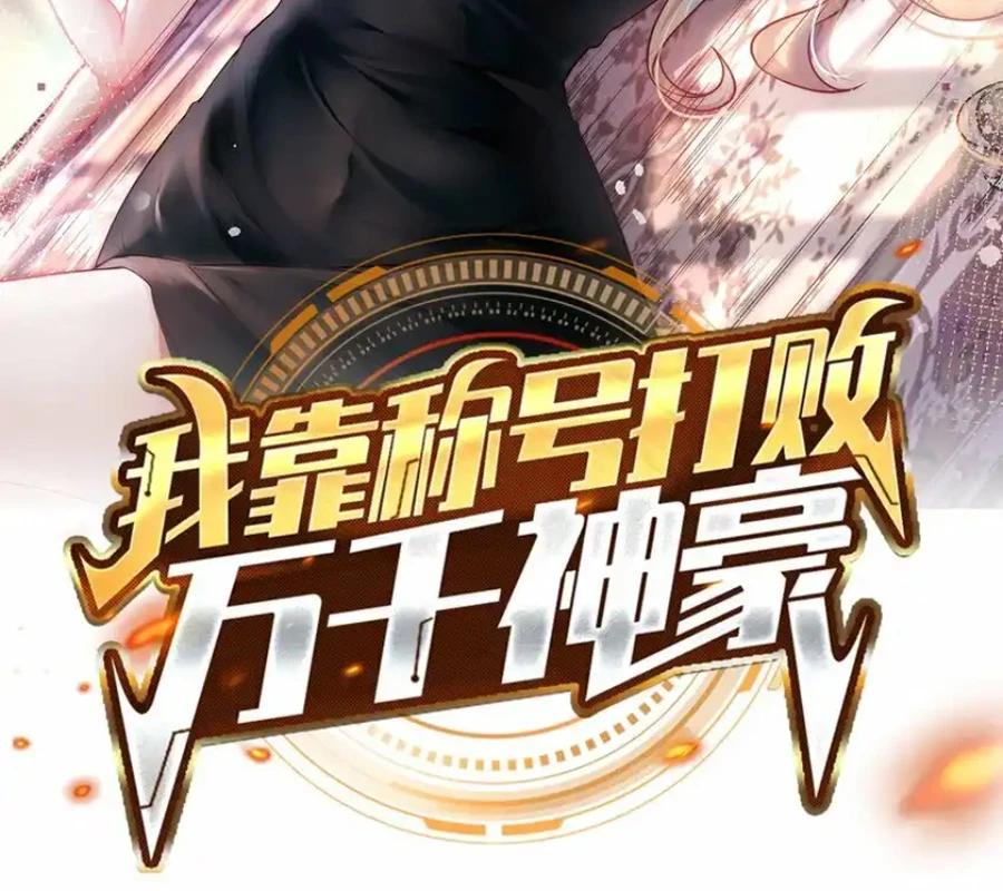 Ta Dựa Vào Danh Hào Hệ Thống Đả Bại Ngàn Vạn Thần Hào Chapter 88 - 2