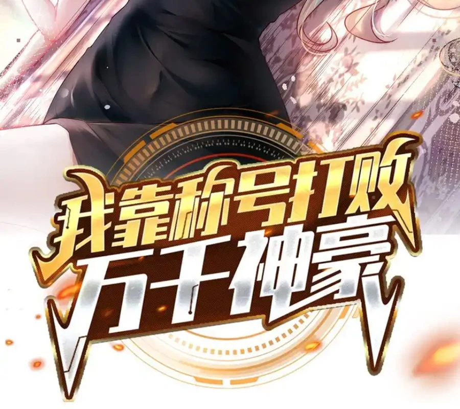Ta Dựa Vào Danh Hào Hệ Thống Đả Bại Ngàn Vạn Thần Hào Chapter 100 - 2