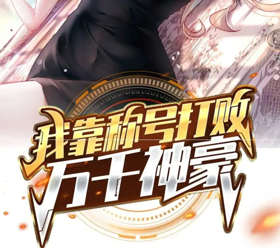Ta Dựa Vào Danh Hào Hệ Thống Đả Bại Ngàn Vạn Thần Hào Chapter 106 - 2