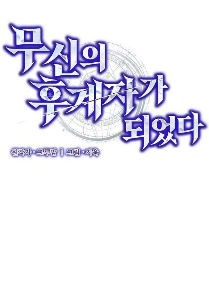 Tôi Trở Thành Người Kế Vị Chiến Thần Chapter 12 - Trang 2