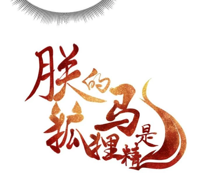 Hồ Ly Tinh Của Trẫm Chapter 22 - 4