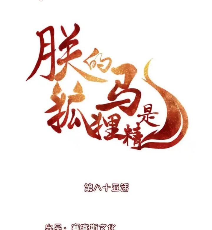 Hồ Ly Tinh Của Trẫm Chapter 85 - 4