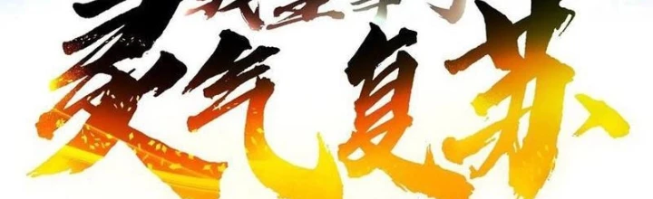 Ta Nắm Giữ Linh Khí Thức Tỉnh Chapter 122 - 2
