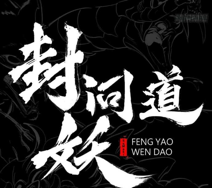 Phong Yêu Vấn Đạo Chapter 150 - 11