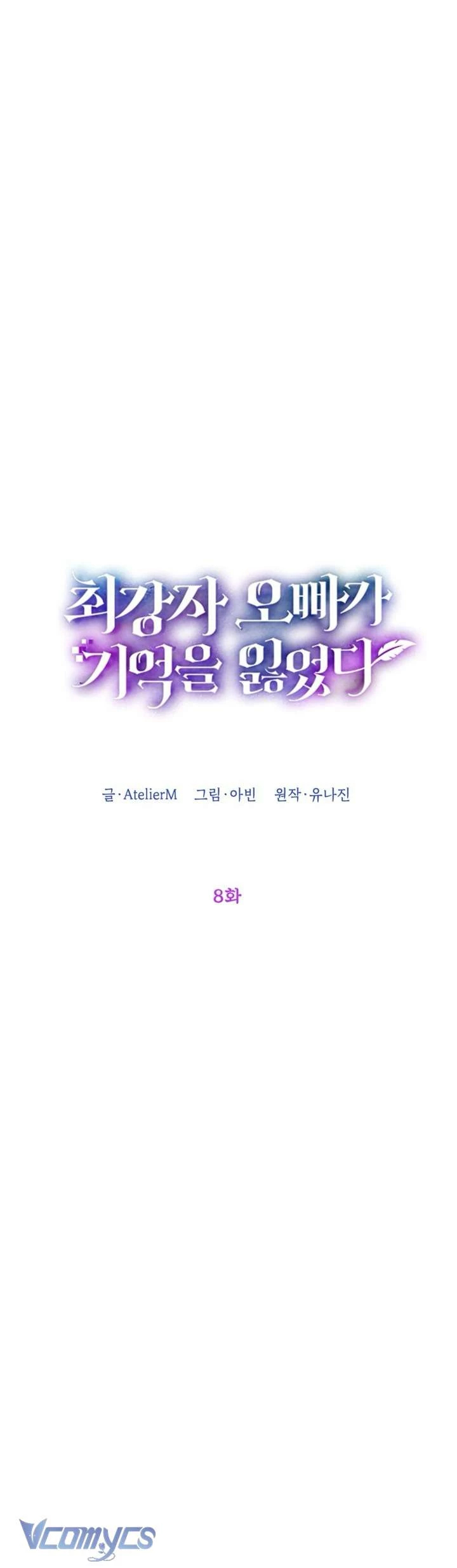 Người Anh Trai Mạnh Nhất Của Tôi Đã Mất Trí Nhớ Chapter 8 - Trang 2