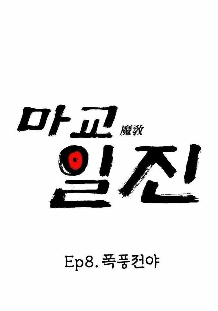 Thiên Ma Giáo Chapter 8 - Trang 2