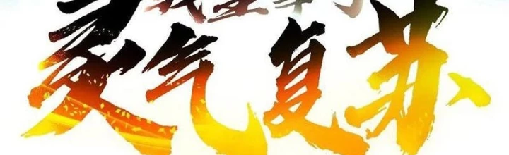 Ta Nắm Giữ Linh Khí Thức Tỉnh Chapter 125 - 2