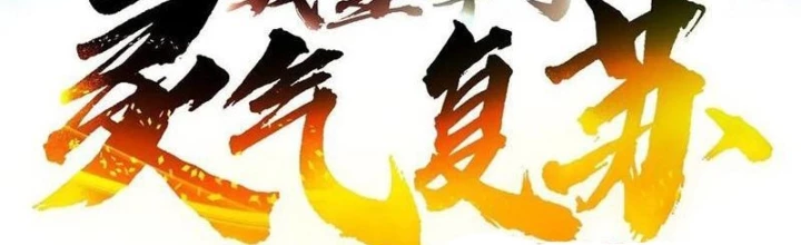 Ta Nắm Giữ Linh Khí Thức Tỉnh Chapter 126 - Trang 2