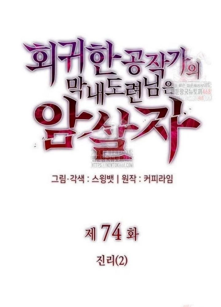 Cậu Út Nhà Công Tước Là Sát Thủ Hồi Quy Chapter 74 - 19