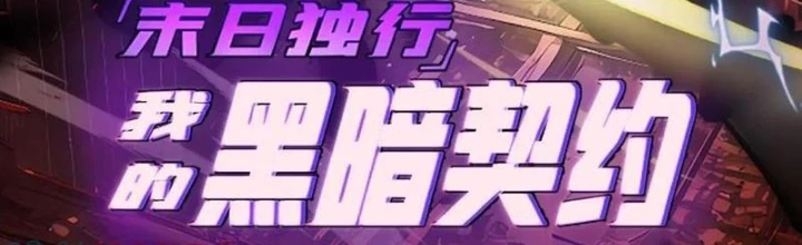 Mạt Thế Độc Hành: Khế Ước Hắc Ám Của Ta Chapter 54 - 2