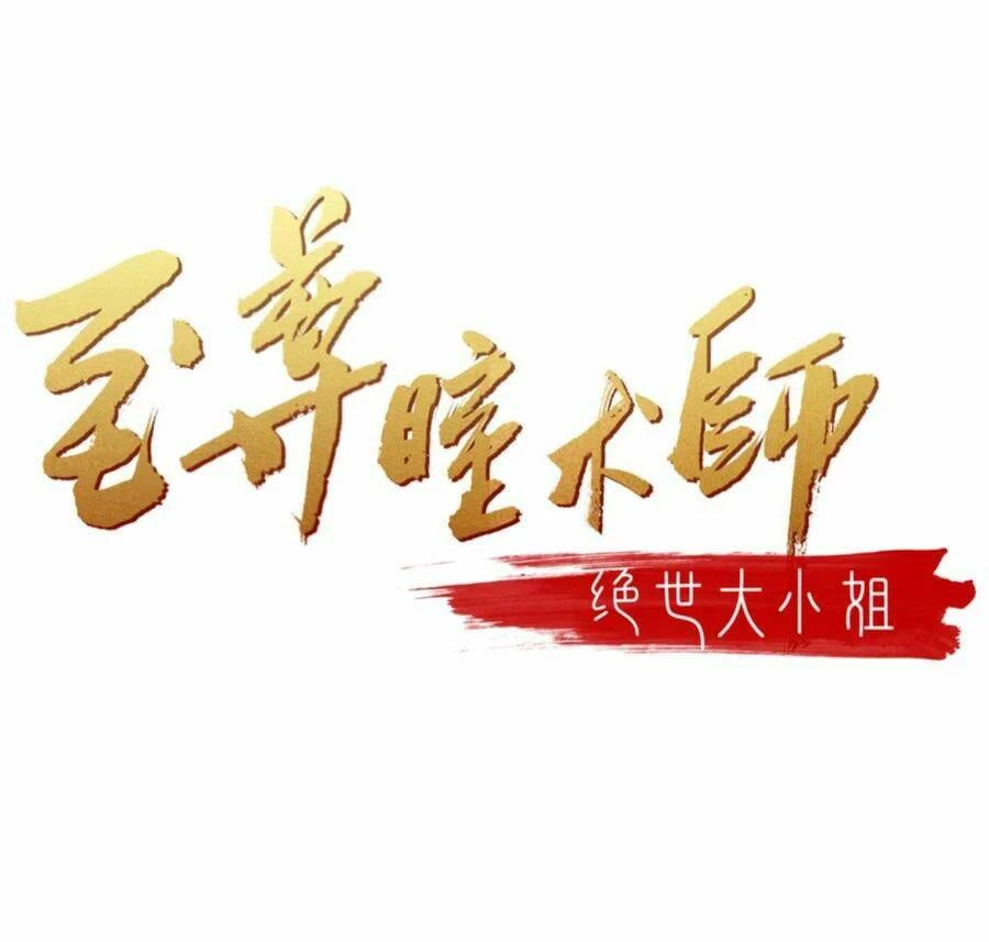 Chi Tôn Đồng Thuật Sư: Tuyệt Thế Đại Tiểu Thư Chapter 220.5 - 2