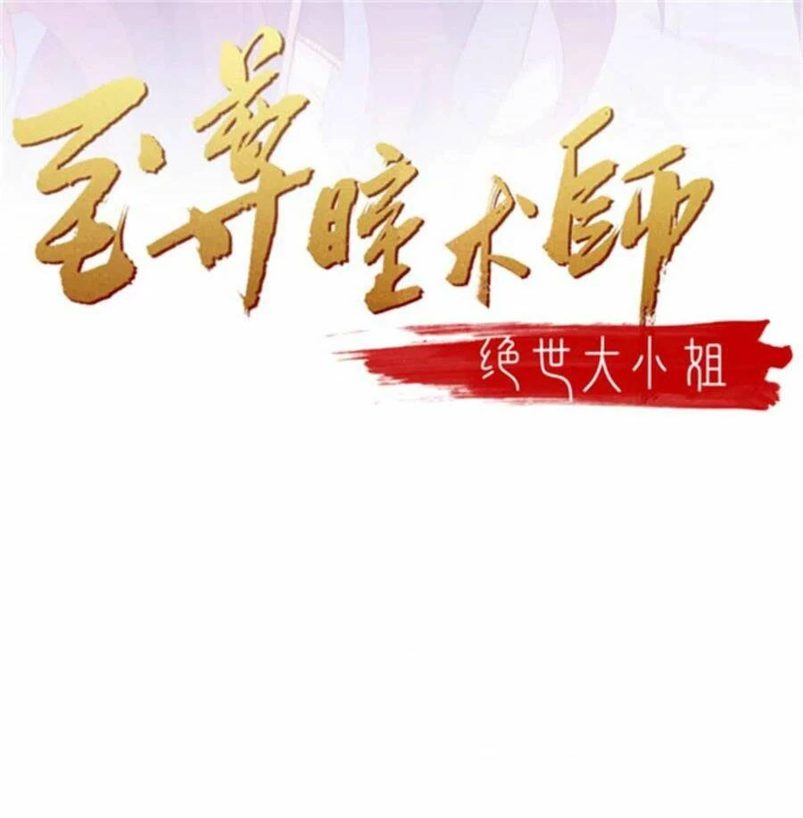 Chi Tôn Đồng Thuật Sư: Tuyệt Thế Đại Tiểu Thư Chapter 221 - 2