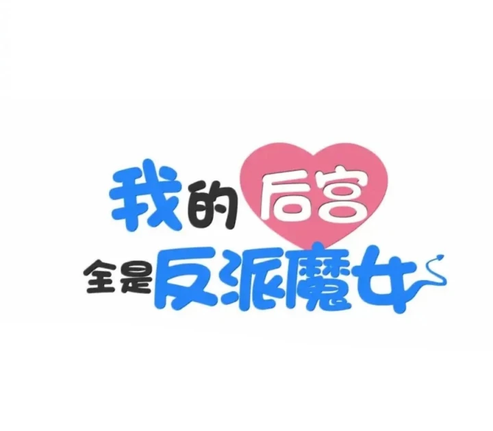 Hậu Cung Của Ta Toàn Là Ma Nữ Phản Diện Chapter 218 - 169