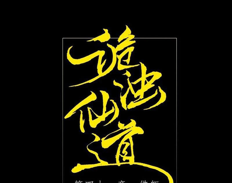 Quỷ Trọc Tiên Đạo Chapter 41 - 23