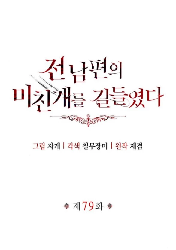 Tôi Thuần Hóa Chó Điên Của Chồng Cũ Chapter 79.1 - 23