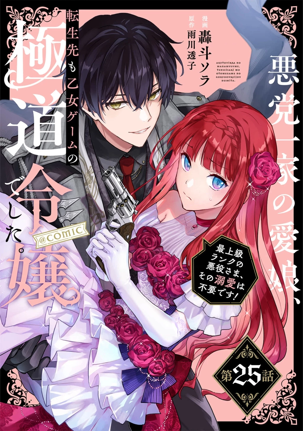 Akutou Ikka No Mana Musume, Tensei Saki Mo Otome Game No Gokudou Reijou Deshita. – Saijoukyuu Rank No Akuyaku-Sama, Sono Dekiai Wa Fuyou Desu! Chapter 25 - 2