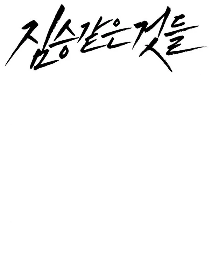 Beastly Things Chapter 16 - Trang 2