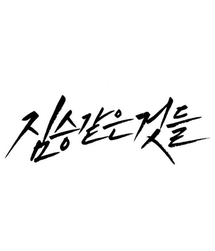 Beastly Things Chapter 17 - Trang 2