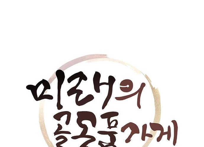 Cửa Hàng Đồ Cổ Tương Lai Chapter 21 - 2