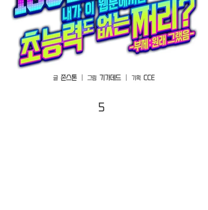 Từ Youtuber Thể Hình Triệu View Thành Kẻ Vô Dụng Trong Thế Giới Webtoon Chapter 5 - 23
