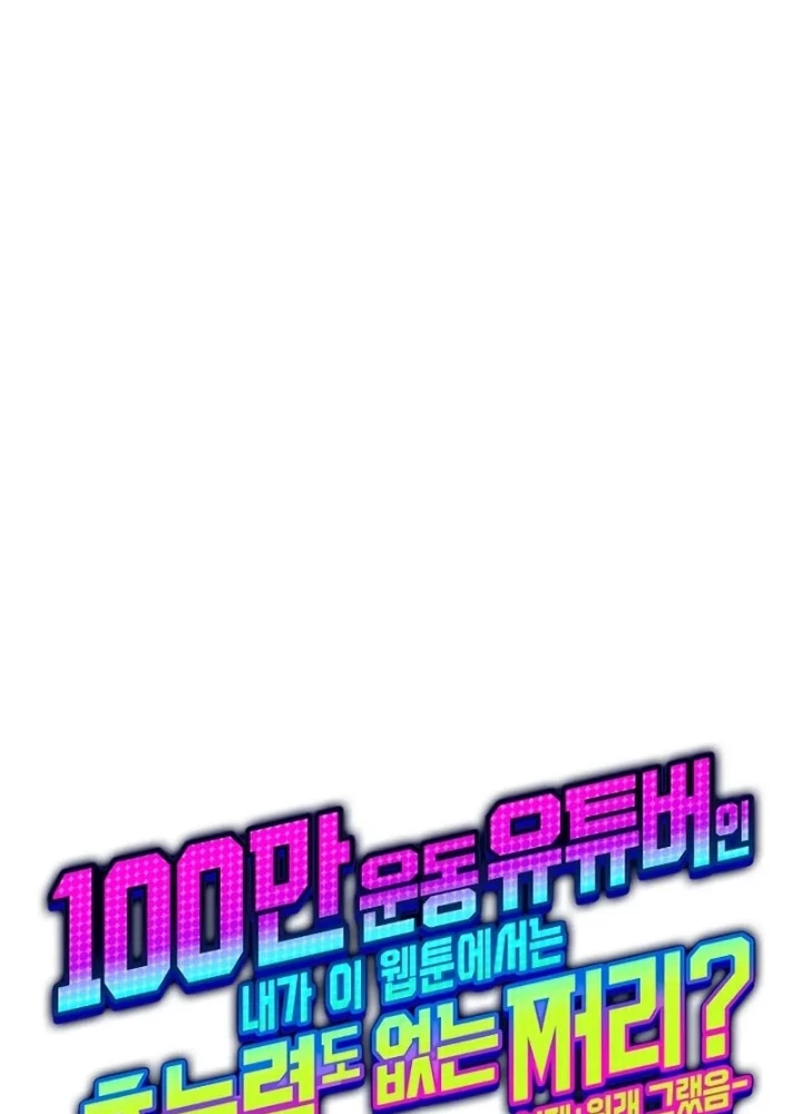 Từ Youtuber Thể Hình Triệu View Thành Kẻ Vô Dụng Trong Thế Giới Webtoon Chapter 7 - 47