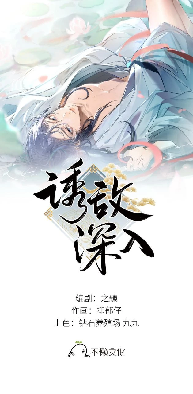 Dụ Địch Thâm Nhập Chapter 7 - 1