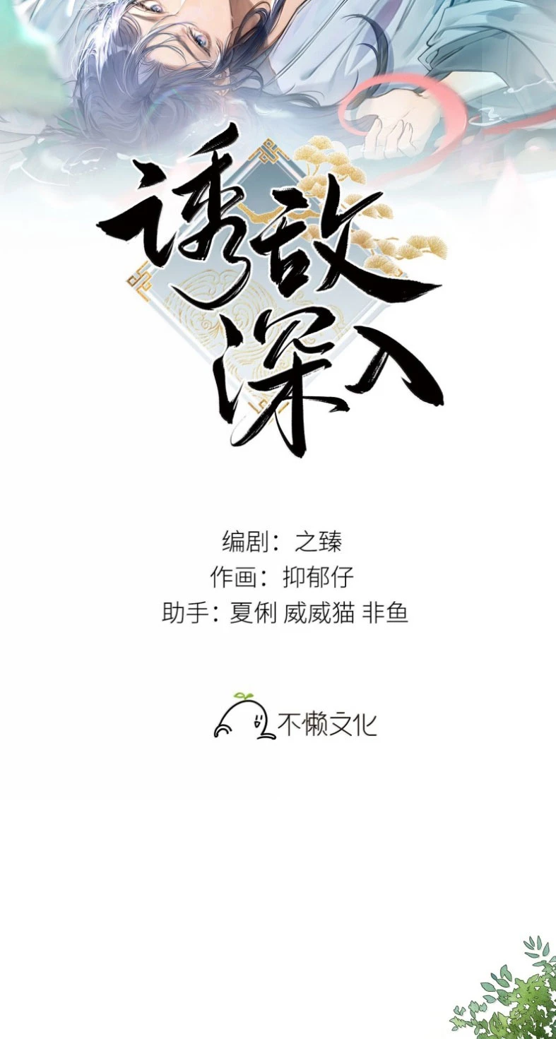 Dụ Địch Thâm Nhập Chapter 46 - 2