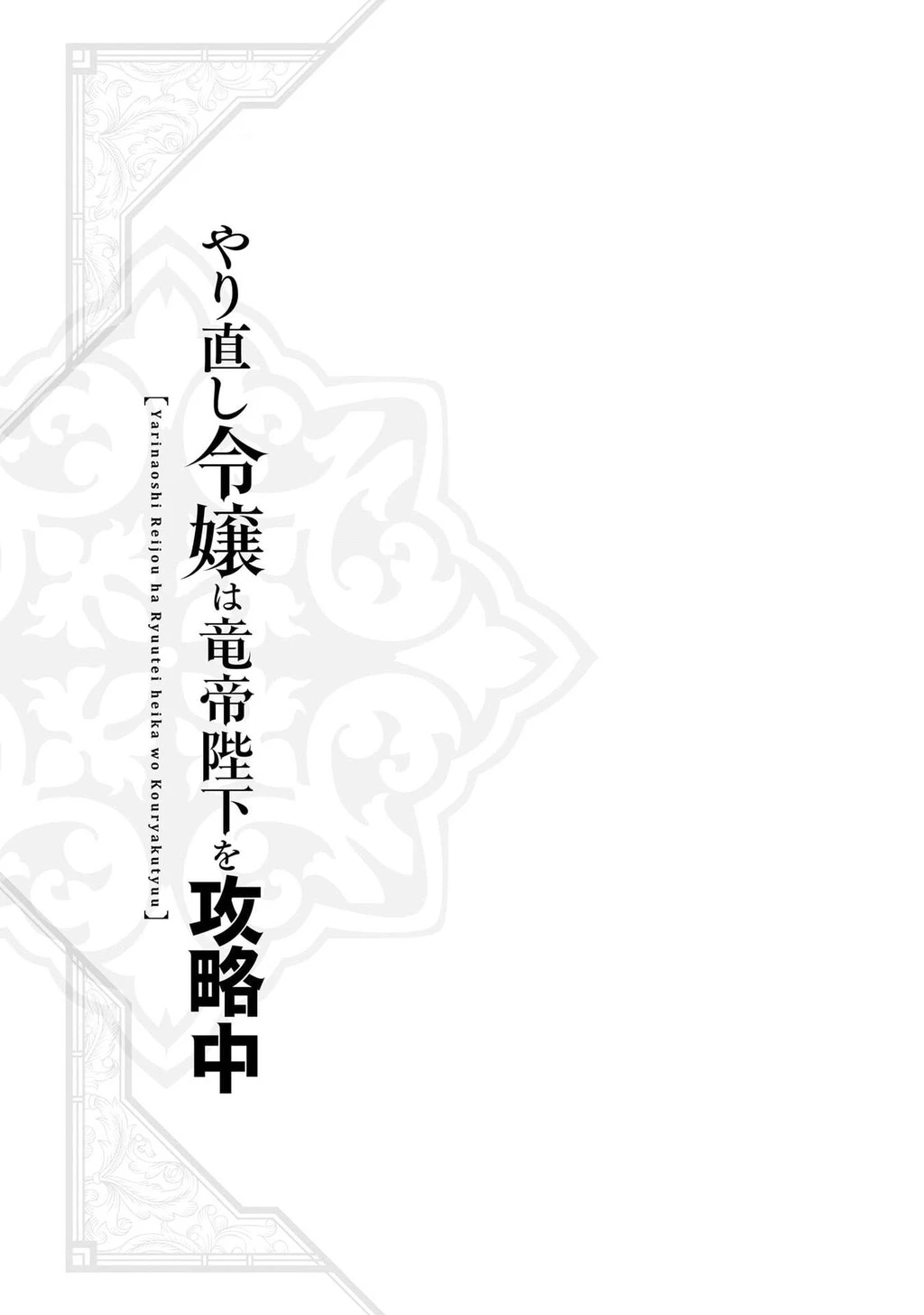 Tiểu thư Trùng sinh Chinh phục Long Đế Bệ hạ - Yarinaoshi Reijou wa Ryuutei Heika wo Kouryakuchuu Chapter 36.2 - 14