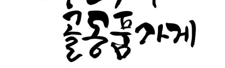 Cửa Hàng Đồ Cổ Tương Lai Chapter 25 - 2