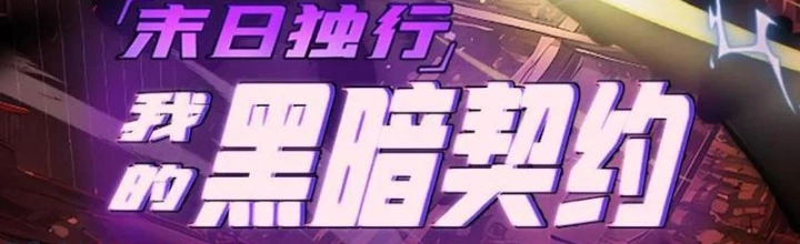 Mạt Thế Độc Hành: Khế Ước Hắc Ám Của Ta Chapter 59 - 2